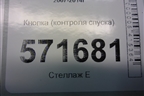 Кнопка (контроля спуска) для Nissan X-Trail (Т31) с 2007-2014г