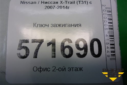 Ключ зажигания для Nissan X-Trail (Т31) с 2007-2014г