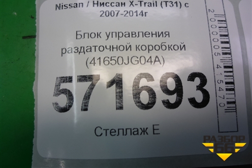 Блок управления раздаточной коробкой (41650JG04A) для Nissan X-Trail (Т31) с 2007-2014г