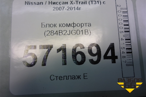 Блок комфорта (284B2JG01B) для Nissan X-Trail (Т31) с 2007-2014г