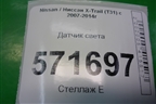 Датчик света для Nissan X-Trail (Т31) с 2007-2014г