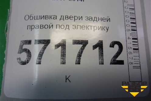 Обшивка двери задней правой под электрику (82926JG00A) для Nissan X-Trail (Т31) с 2007-2014г