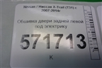 Обшивка двери задней левой под электрику (82977JG00A) для Nissan X-Trail (Т31) с 2007-2014г