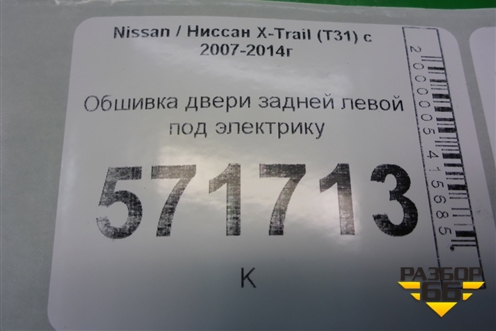 Обшивка двери задней левой под электрику (82977JG00A) для Nissan X-Trail (Т31) с 2007-2014г