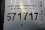 Обшивка двери передней левой под электрику (правый руль) (80977JG00A) для Nissan X-Trail (Т31) с 2007-2014г