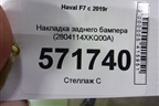 Накладка заднего бампера (2804114XKQ00A) для Haval F7 с 2019г (Ф7)