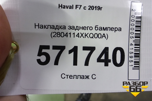 Накладка заднего бампера (2804114XKQ00A) для Haval F7 с 2019г (Ф7)