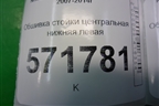 Обшивка стойки центральная нижняя левая (76916JG00A) для Nissan X-Trail (Т31) с 2007-2014г (Хтраил)
