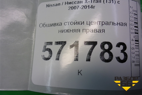 Обшивка стойки центральная нижняя правая (76915JG00A) для Nissan X-Trail (Т31) с 2007-2014г (Хтраил)