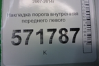 Накладка порога внутренняя переднего левого (76952JG00A) для Nissan X-Trail (Т31) с 2007-2014г (Хтраил)