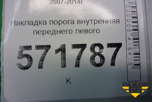 Накладка порога внутренняя переднего левого (76952JG00A) для Nissan X-Trail (Т31) с 2007-2014г (Хтраил)