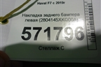 Накладка заднего бампера левая (2804145XKQ00A) для Haval F7 с 2019г (Ф7)