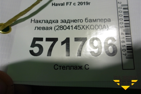 Накладка заднего бампера левая (2804145XKQ00A) для Haval F7 с 2019г (Ф7)
