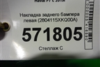 Накладка заднего бампера левая (2804115XKQ00A) для Haval F7 с 2019г (Ф7)