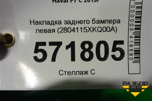 Накладка заднего бампера левая (2804115XKQ00A) для Haval F7 с 2019г (Ф7)