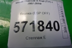Кнопка (ESP OFF) для Nissan X-Trail (Т31) с 2007-2014г