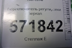Переключатель регулировки зеркал для Nissan X-Trail (Т31) с 2007-2014г (Хтраил)