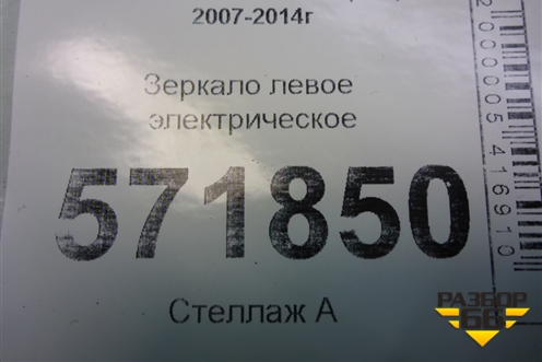 Зеркало левое электрическое (правый руль 9 контактов) для Nissan X-Trail (Т31) с 2007-2014г