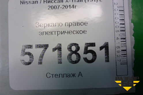 Зеркало правое электрическое (правый руль9 контактов) для Nissan X-Trail (Т31) с 2007-2014г