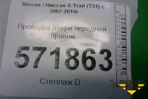 Проводка двери передней правой (правый руль) (24124JG02A) для Nissan X-Trail (Т31) с 2007-2014г