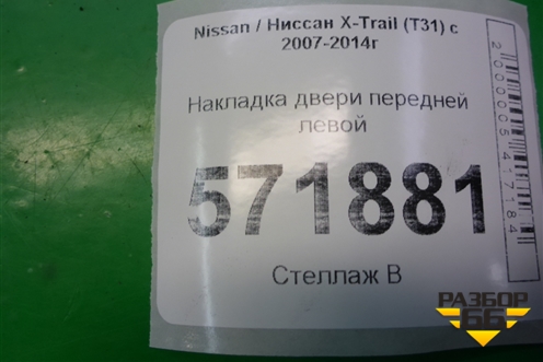 Накладка двери передней левой (80877JG00A) для Nissan X-Trail (Т31) с 2007-2014г