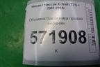 Обшивка багажника правая верхняя (84940JG00A) для Nissan X-Trail (Т31) с 2007-2014г (Хтраил)