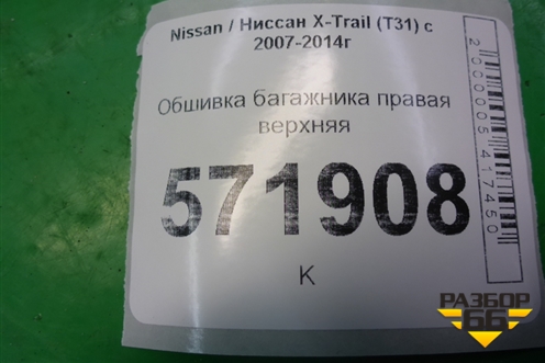 Обшивка багажника правая верхняя (84940JG00A) для Nissan X-Trail (Т31) с 2007-2014г (Хтраил)