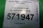 Блок управления центральным замком (WG1J680B) для Nissan X-Trail (Т31) с 2007-2014г