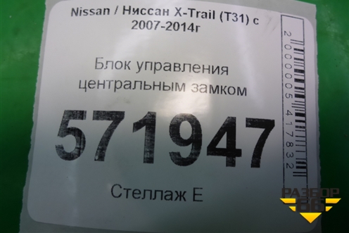 Блок управления центральным замком (WG1J680B) для Nissan X-Trail (Т31) с 2007-2014г