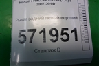 Рычаг задний левый верхний для Nissan X-Trail (Т31) с 2007-2014г