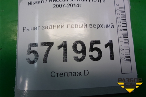 Рычаг задний левый верхний для Nissan X-Trail (Т31) с 2007-2014г