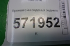 Кронштейн сиденья заднего для Nissan X-Trail (Т31) с 2007-2014г