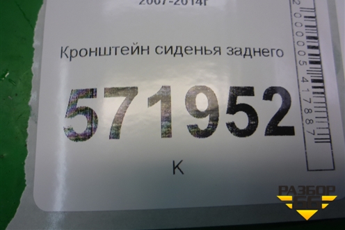 Кронштейн сиденья заднего для Nissan X-Trail (Т31) с 2007-2014г