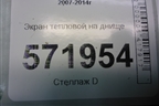 Экран тепловой на днище для Nissan X-Trail (Т31) с 2007-2014г