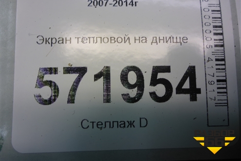 Экран тепловой на днище для Nissan X-Trail (Т31) с 2007-2014г