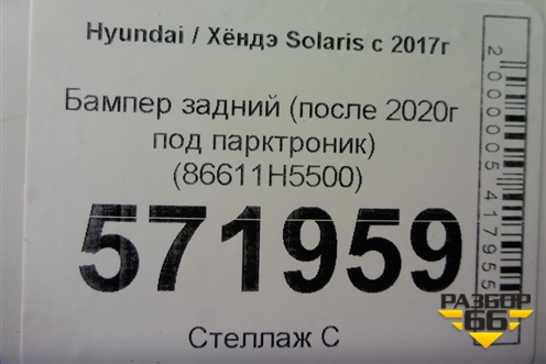 Бампер задний (после 2020г под парктроник) (86611H5500) для Hyundai Solaris с 2017г (Солярис)