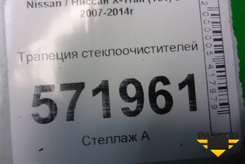 Трапеция стеклоочистителей (правый руль) для Nissan X-Trail (Т31) с 2007-2014г