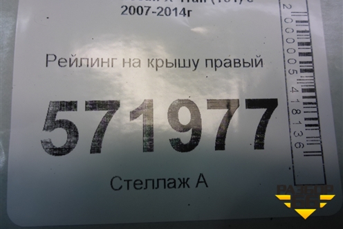 Рейлинг на крышу правый (73820JG000) для Nissan X-Trail (Т31) с 2007-2014г