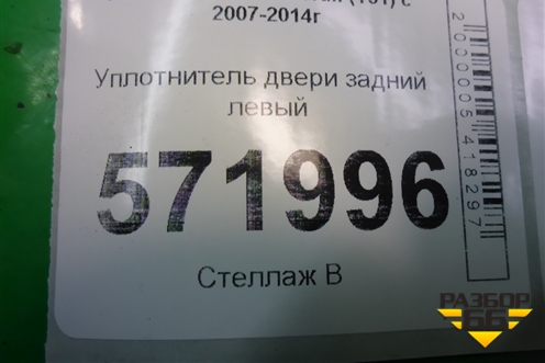 Уплотнитель двери задней левой для Nissan X-Trail (Т31) с 2007-2014г