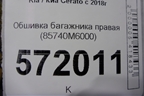 Обшивка багажника правая (85740M6000) для Kia Cerato с 2018г