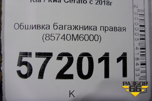Обшивка багажника правая (85740M6000) для Kia Cerato с 2018г