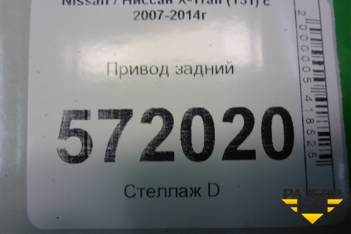 Привод задний для Nissan X-Trail (Т31) с 2007-2014г