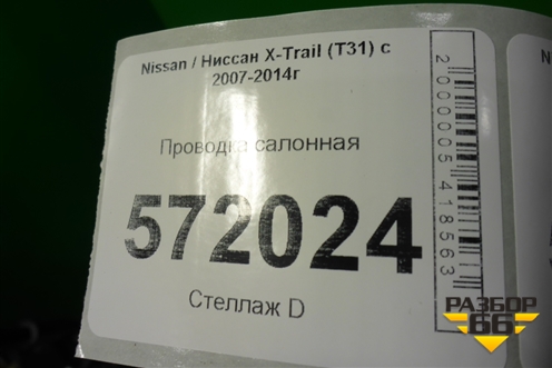 Проводка салонная (правый руль) для Nissan X-Trail (Т31) с 2007-2014г (Хтраил)