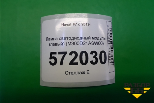 Лампа светодиодный модуль (левый) (M300D21ASW60) для Haval F7 с 2019г (Ф7)