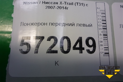 Лонжерон передний левый (правый руль) для Nissan X-Trail (Т31) с 2007-2014г