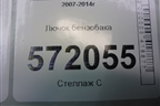 Лючок бензобака для Nissan X-Trail (Т31) с 2007-2014г (Хтраил)