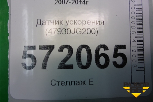 Датчик ускорения (47930JG200) для Nissan X-Trail (Т31) с 2007-2014г (Хтраил)