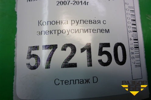 Колонка рулевая под электроусилитель (28500JG00B) для Nissan X-Trail (Т31) с 2007-2014г (Хтраил)