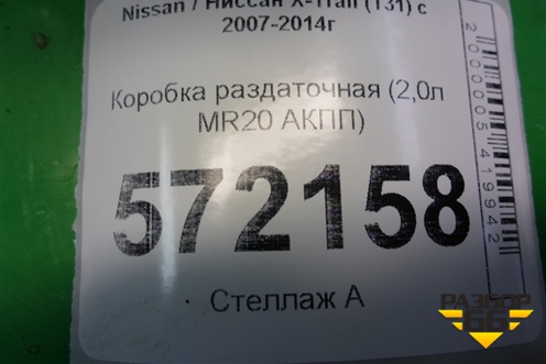 Коробка раздаточная (2,0л MR20 АКПП) для Nissan X-Trail (Т31) с 2007-2014г