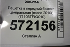 Решетка в передний бампер центральная (после 2010г) (71103TF0Q010) для Honda Jazz(GE) с 2008-2014г (Джаз)